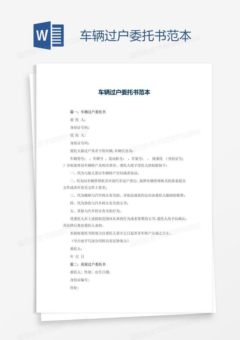 车辆过户委托书范本