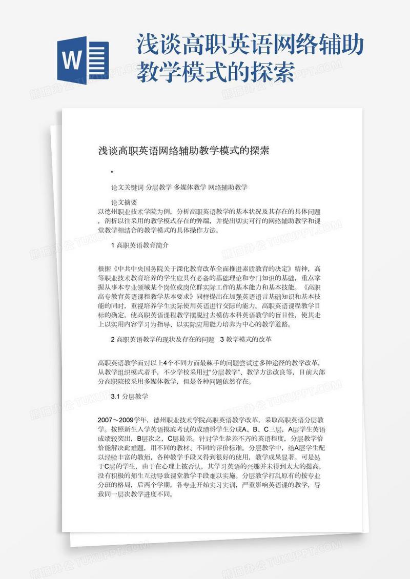 浅谈高职英语网络辅助教学模式的探索