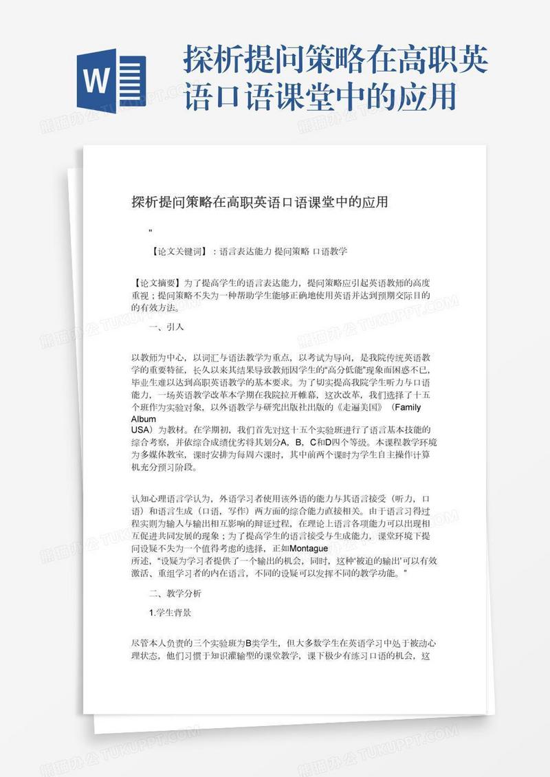 探析提问策略在高职英语口语课堂中的应用