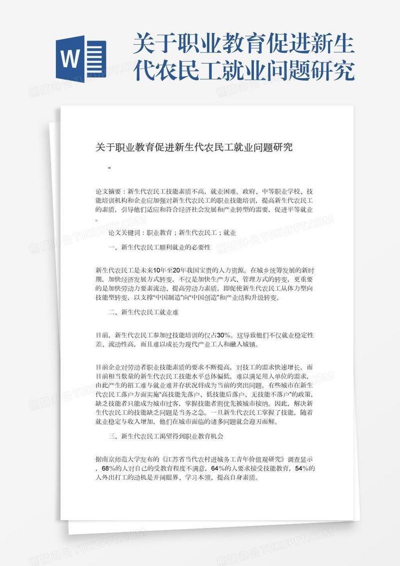 关于职业教育促进新生代农民工就业问题研究