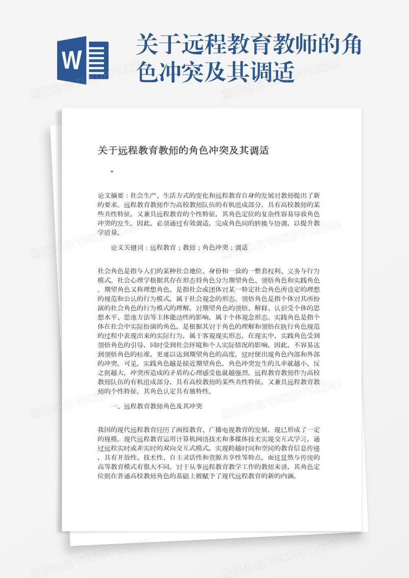 关于远程教育教师的角色冲突及其调适
