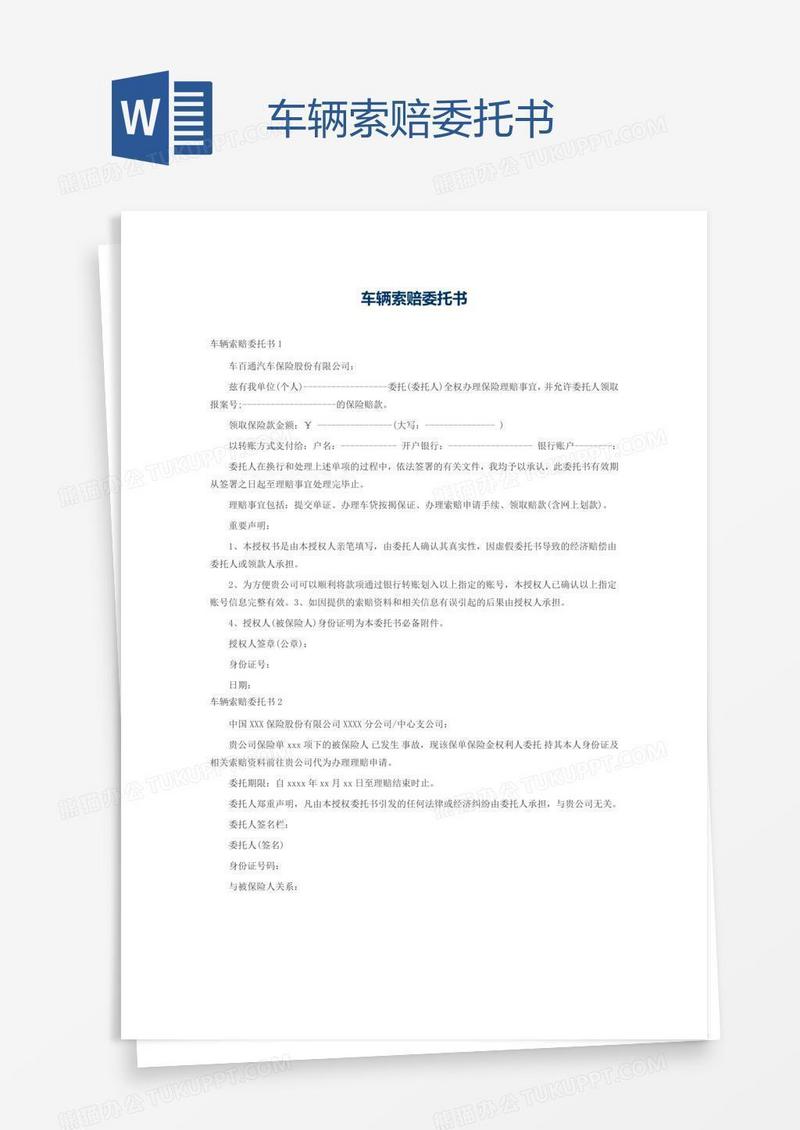车辆索赔委托书