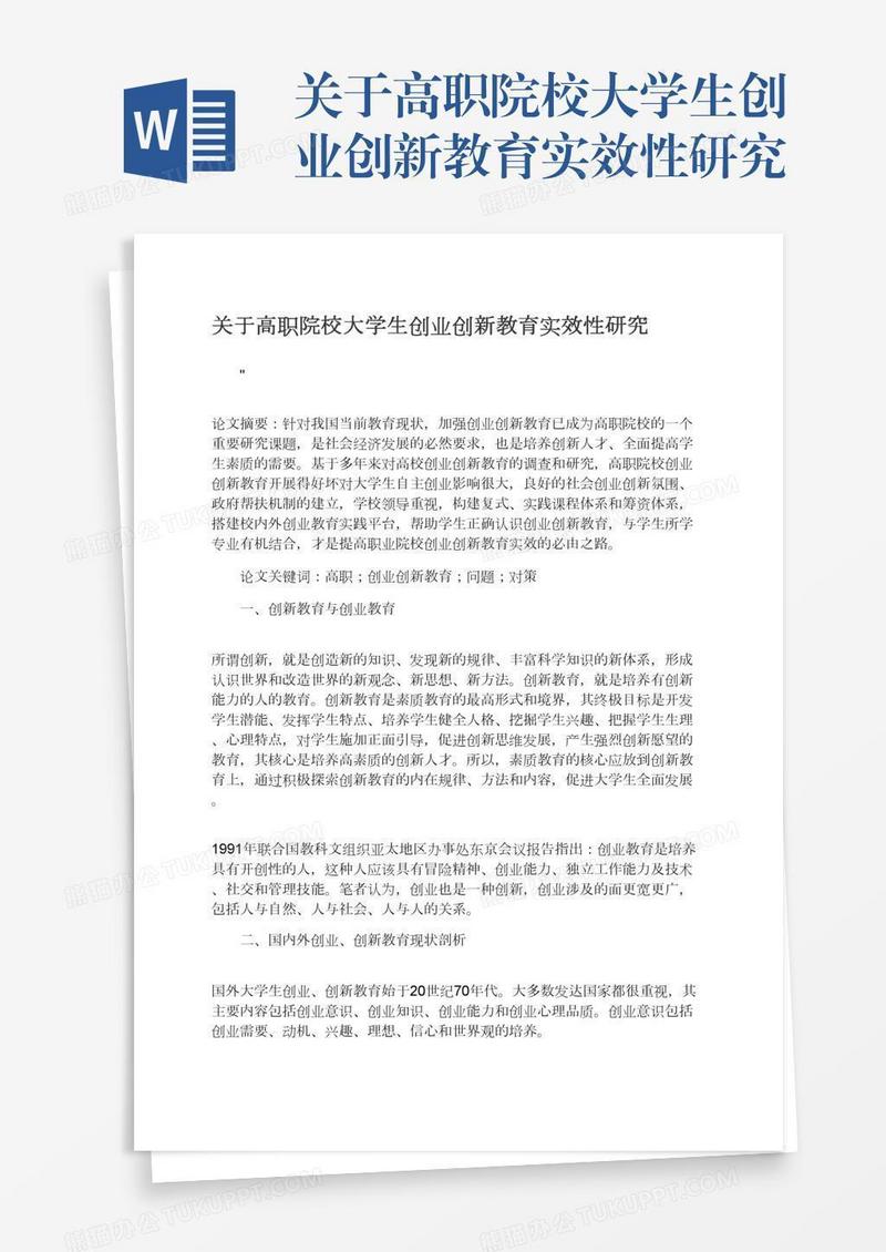 关于高职院校大学生创业创新教育实效性研究