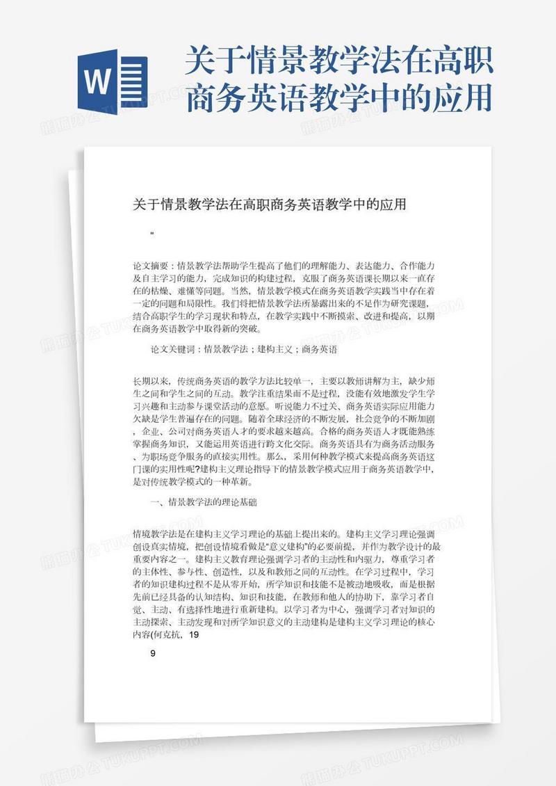 关于情景教学法在高职商务英语教学中的应用
