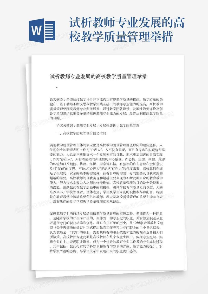 试析教师专业发展的高校教学质量管理举措