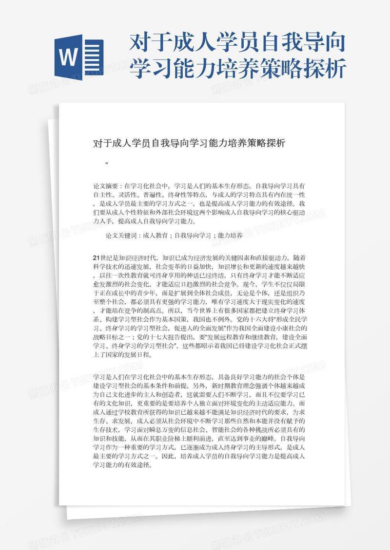 对于成人学员自我导向学习能力培养策略探析