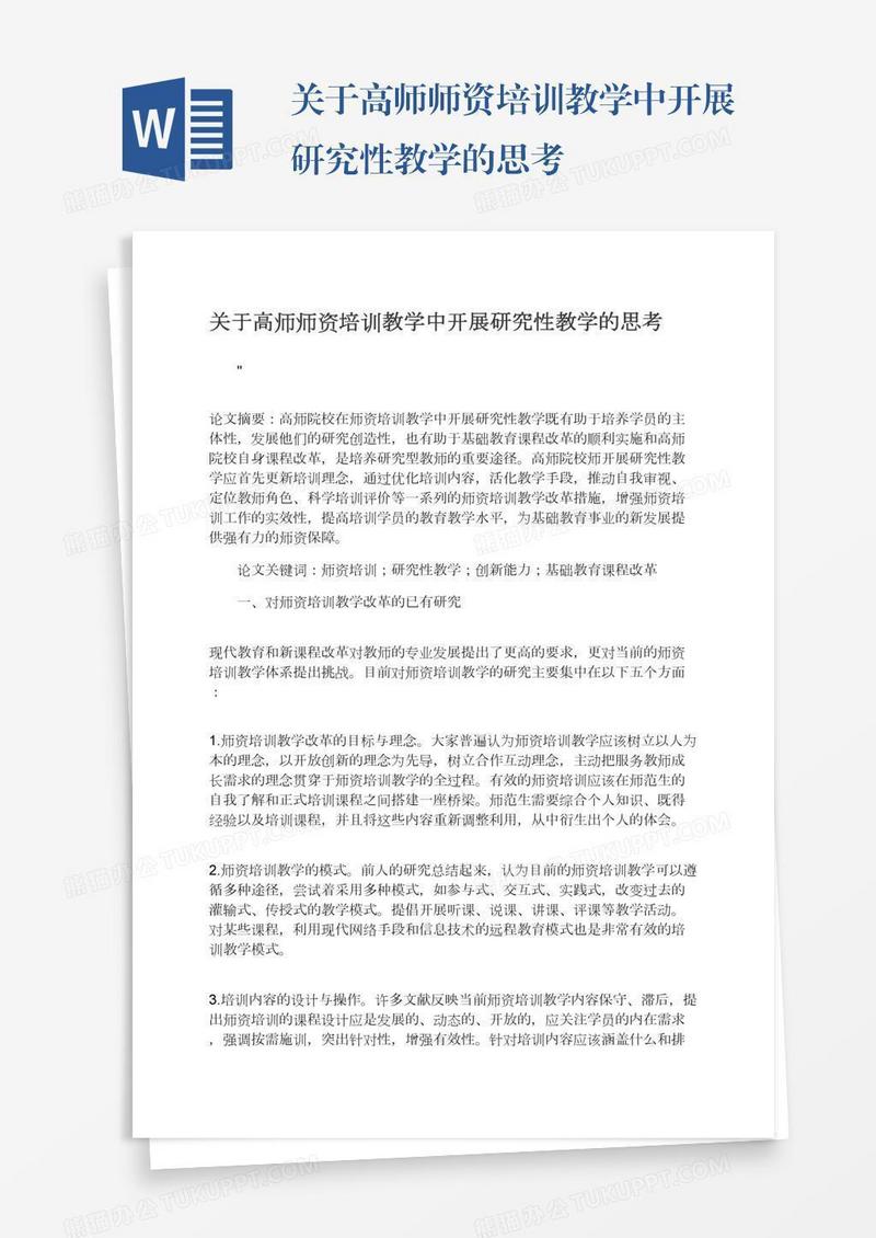 关于高师师资培训教学中开展研究性教学的思考