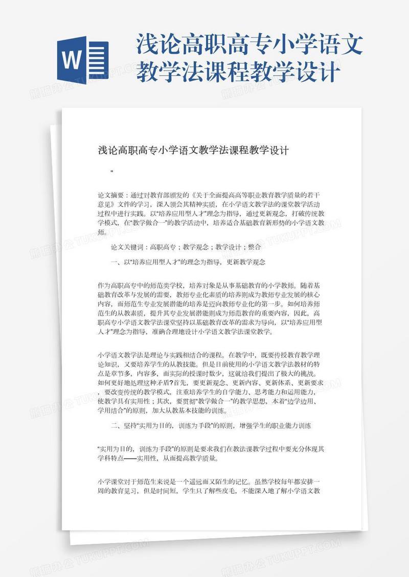 浅论高职高专小学语文教学法课程教学设计
