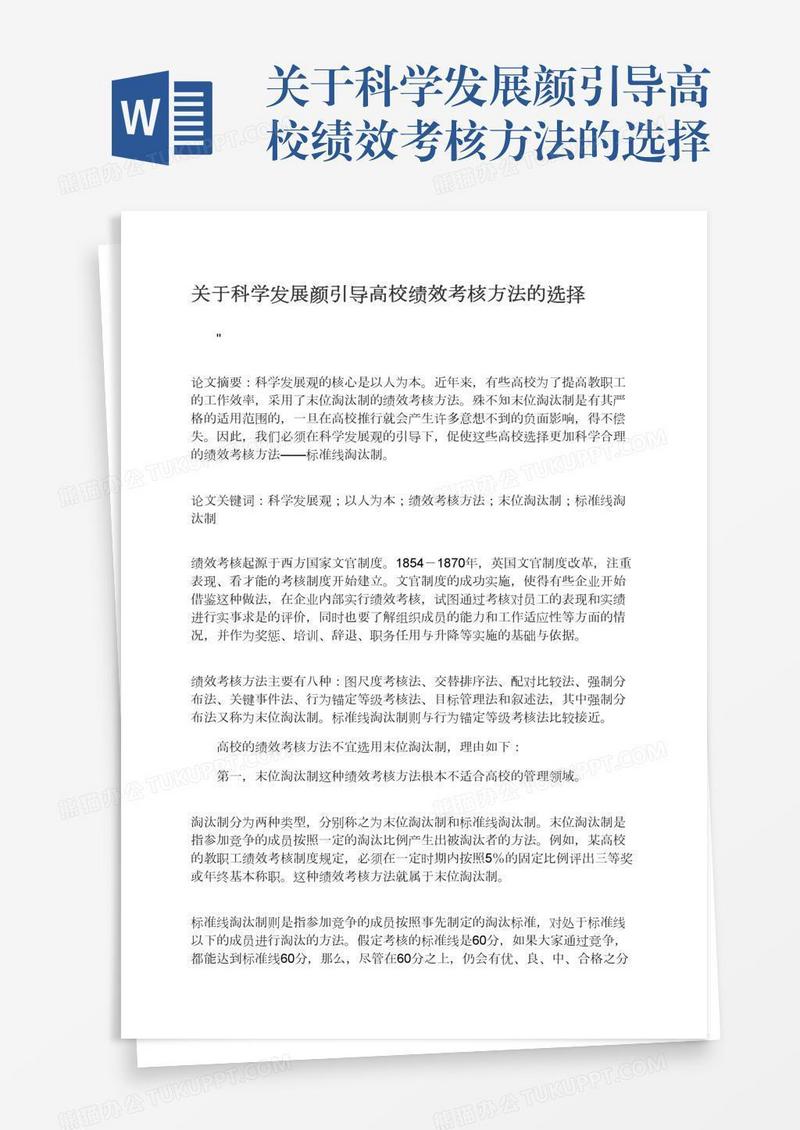 关于科学发展颜引导高校绩效考核方法的选择