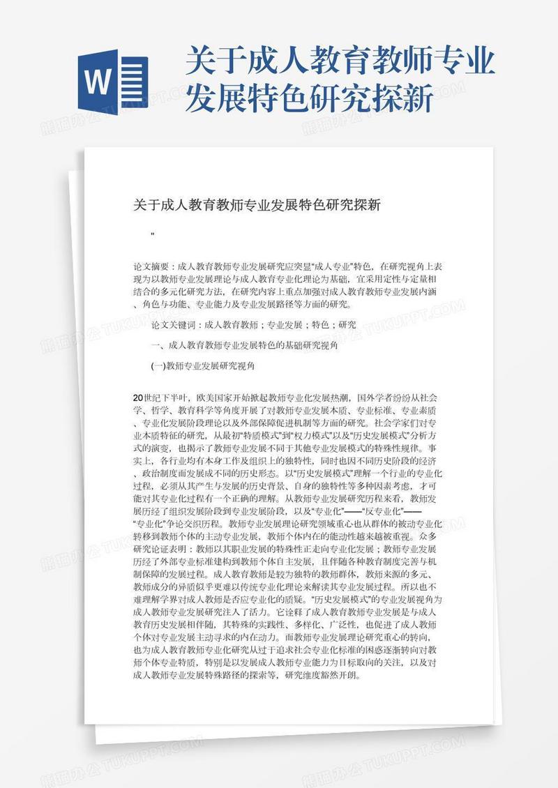 关于成人教育教师专业发展特色研究探新