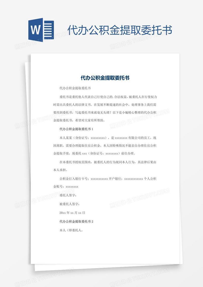 代办公积金提取委托书