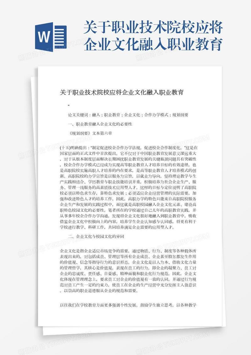 关于职业技术院校应将企业文化融入职业教育