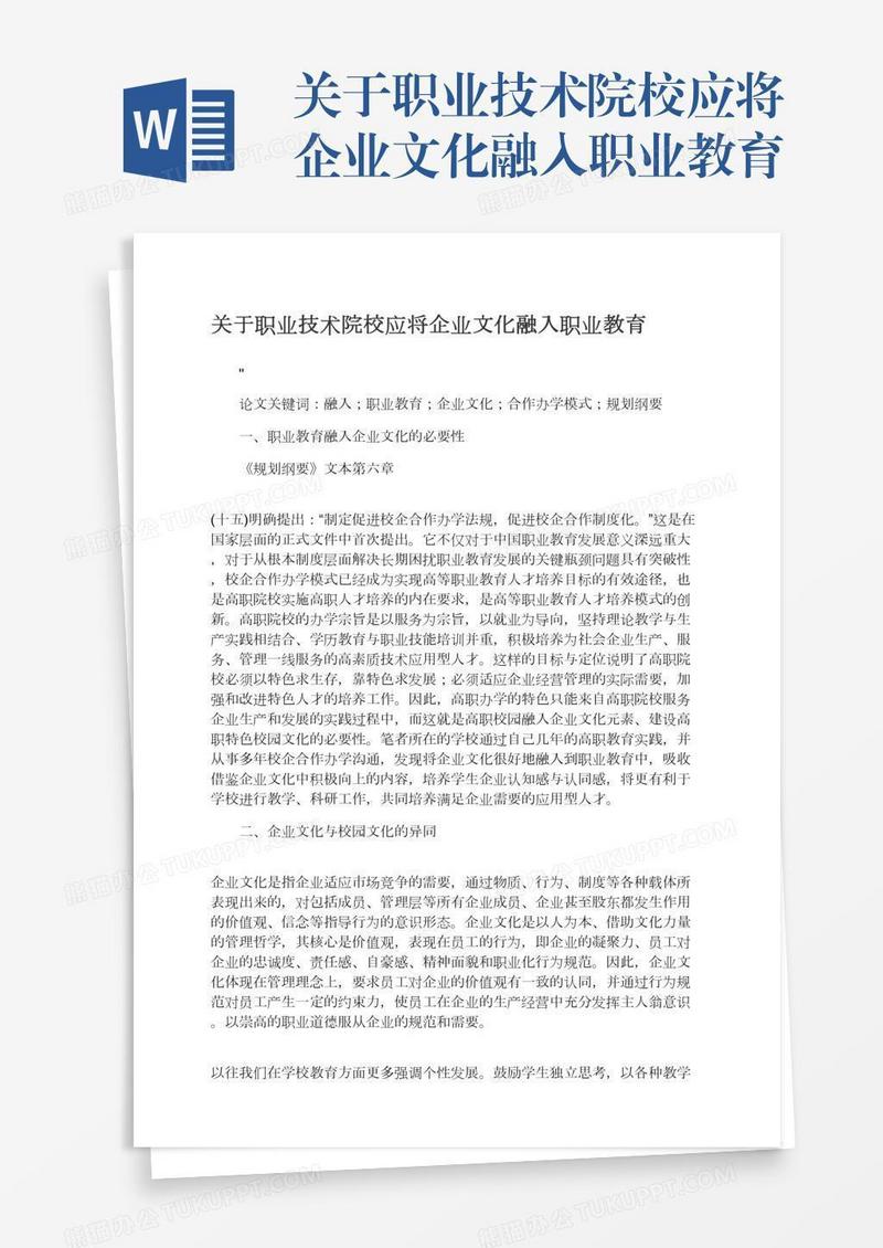 关于职业技术院校应将企业文化融入职业教育