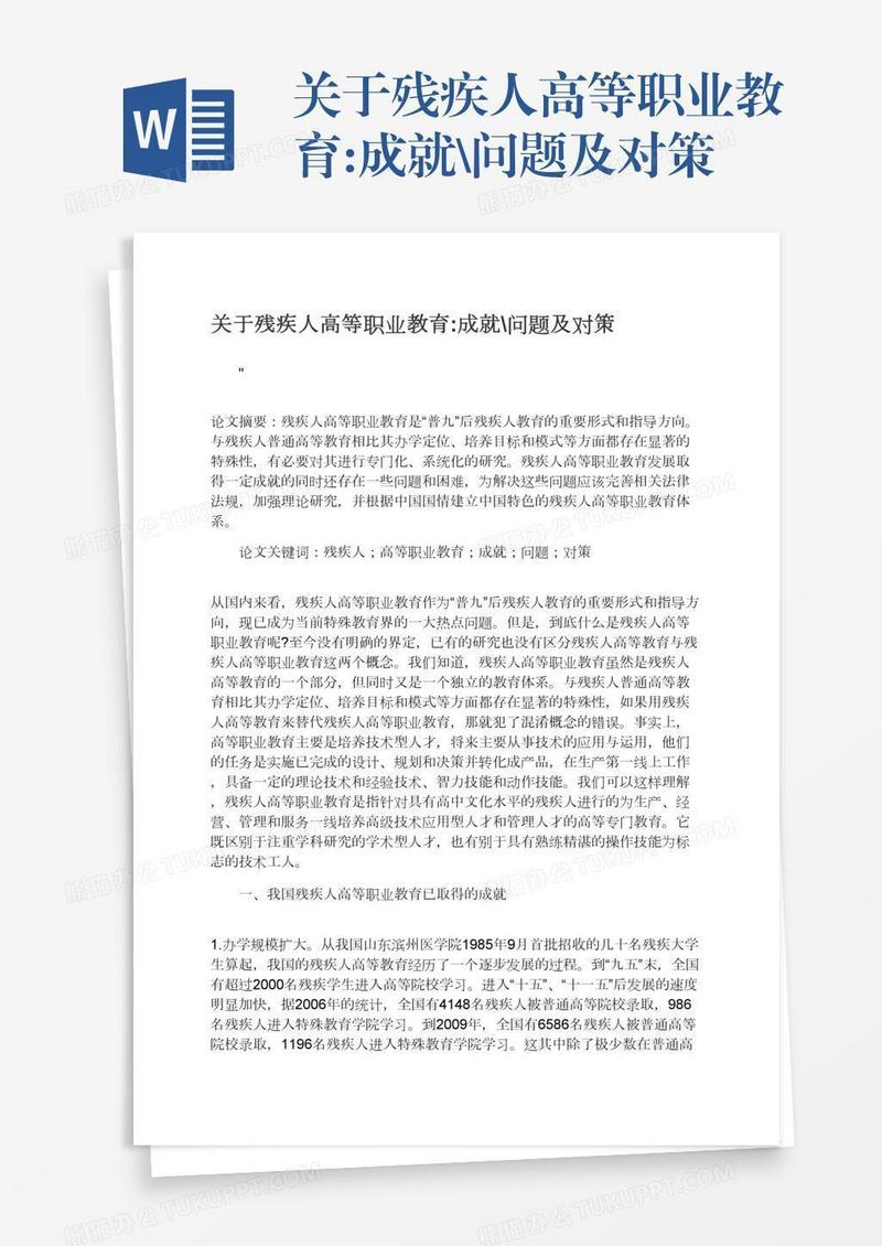 关于残疾人高等职业教育:成就\问题及对策