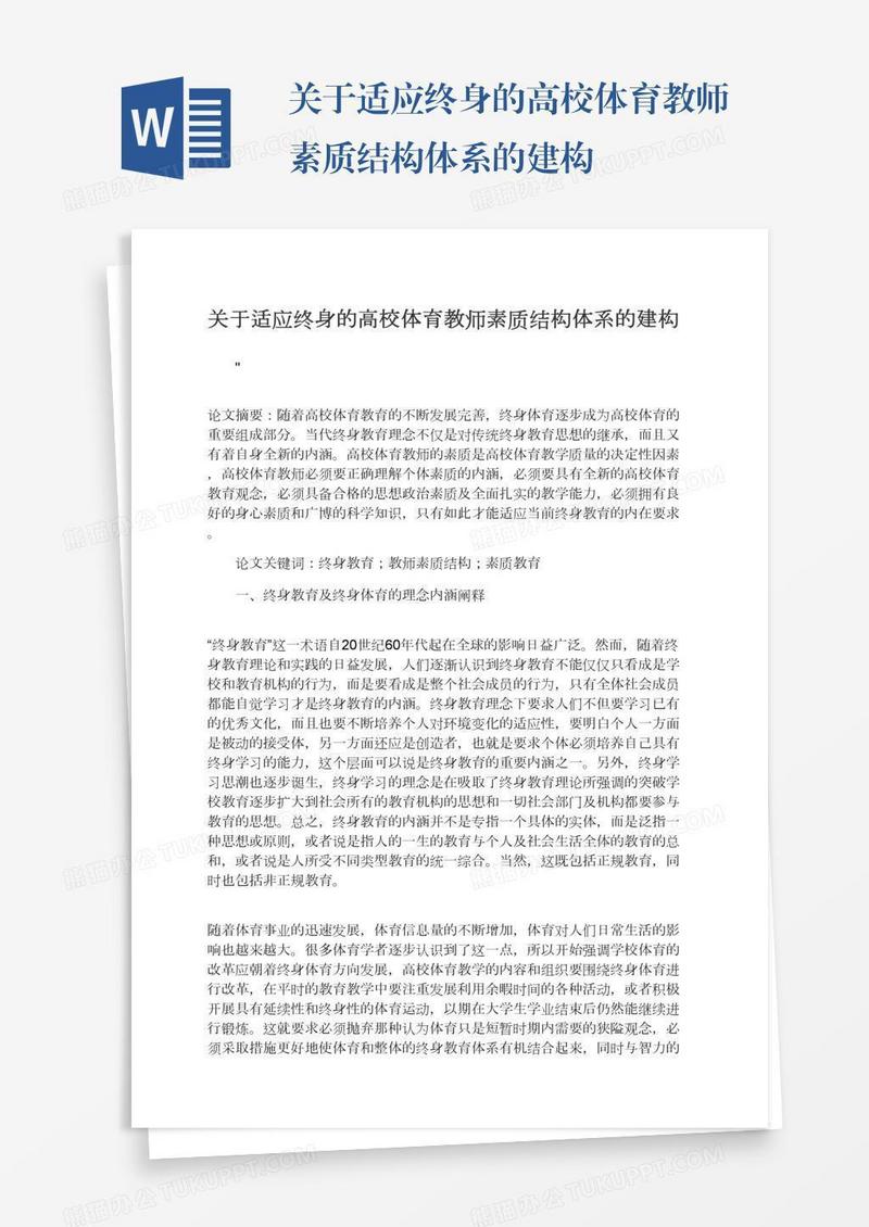 关于适应终身的高校体育教师素质结构体系的建构