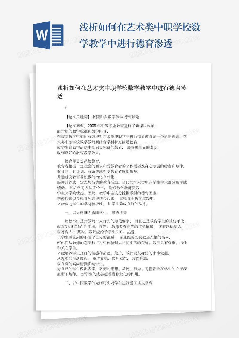 浅析如何在艺术类中职学校数学教学中进行德育渗透
