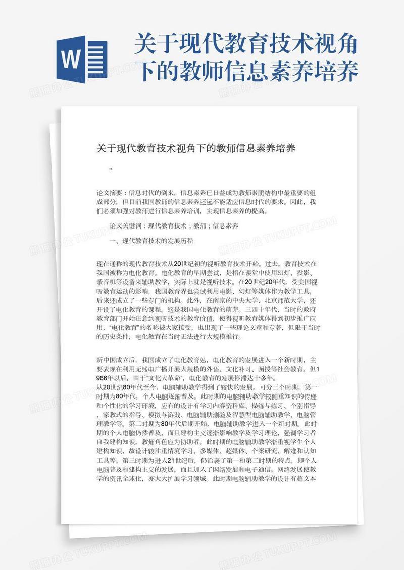 关于现代教育技术视角下的教师信息素养培养