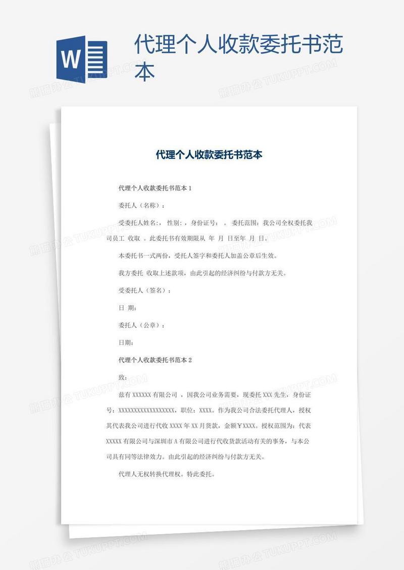 代理个人收款委托书范本