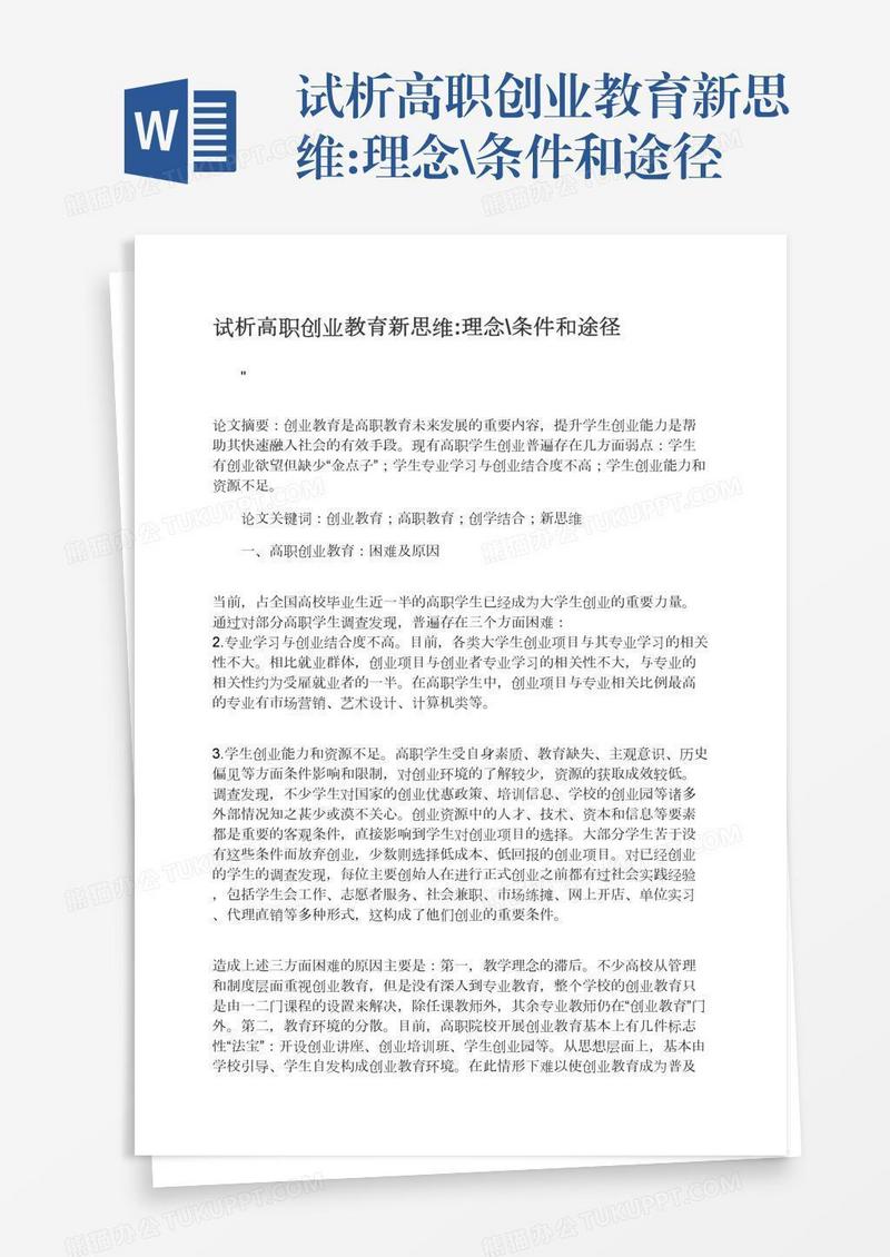 试析高职创业教育新思维:理念\条件和途径