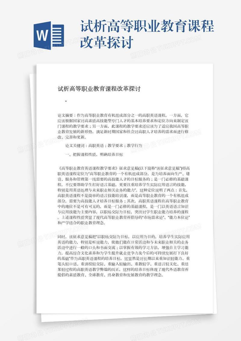 试析高等职业教育课程改革探讨