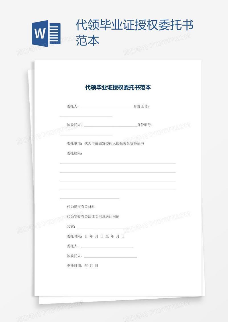 代领毕业证授权委托书范本