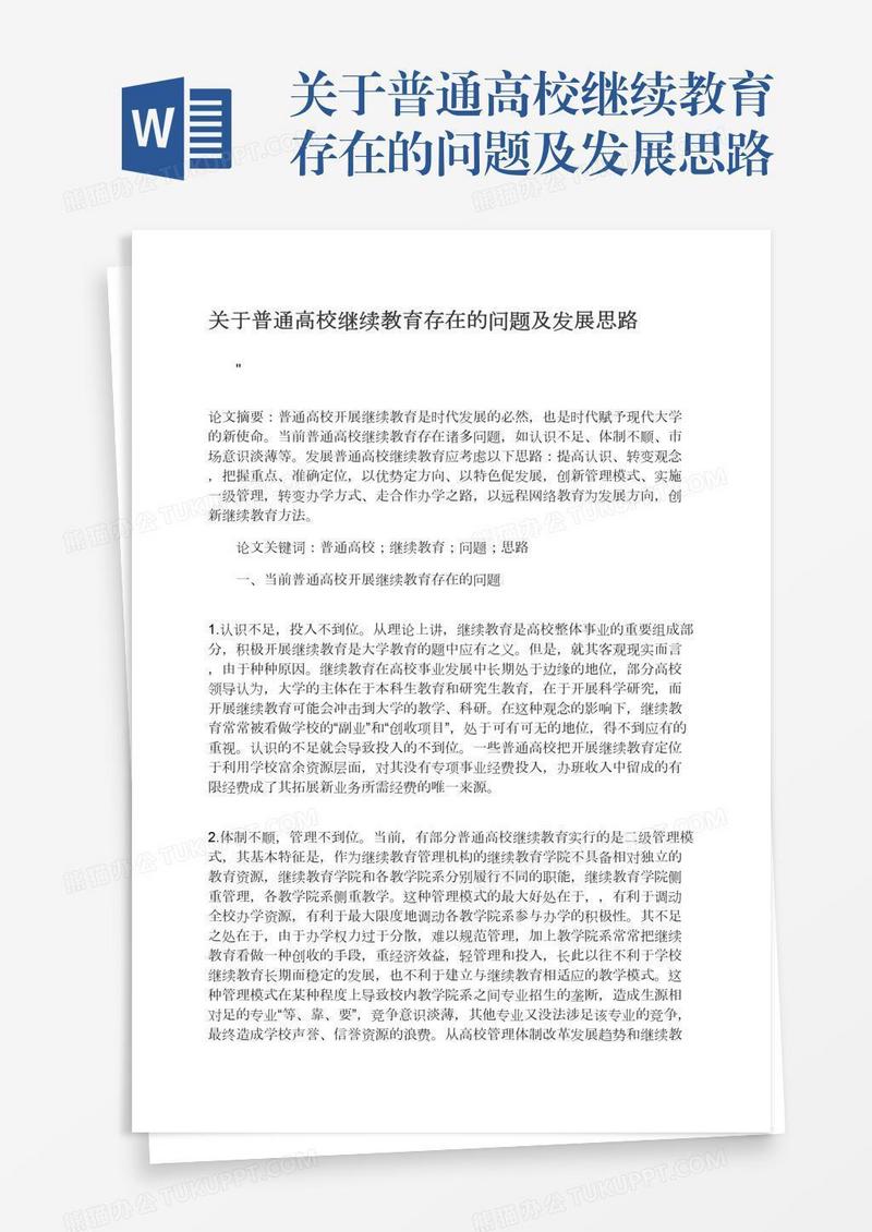关于普通高校继续教育存在的问题及发展思路