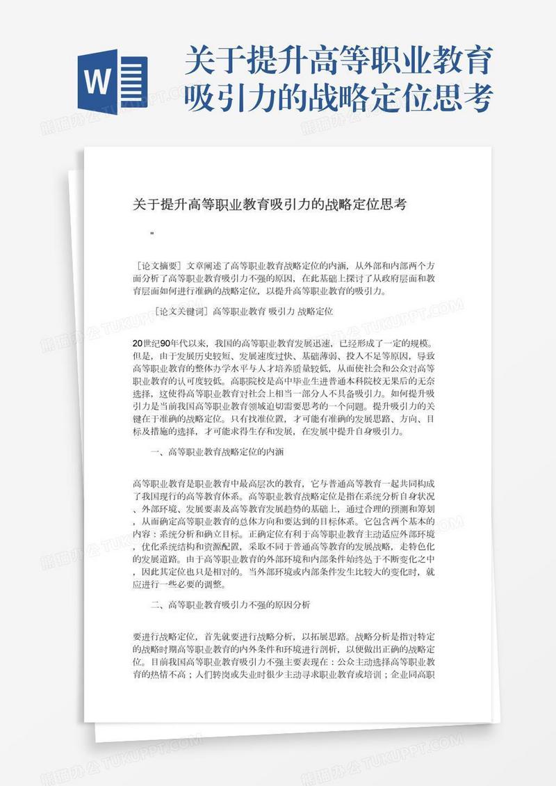 关于提升高等职业教育吸引力的战略定位思考