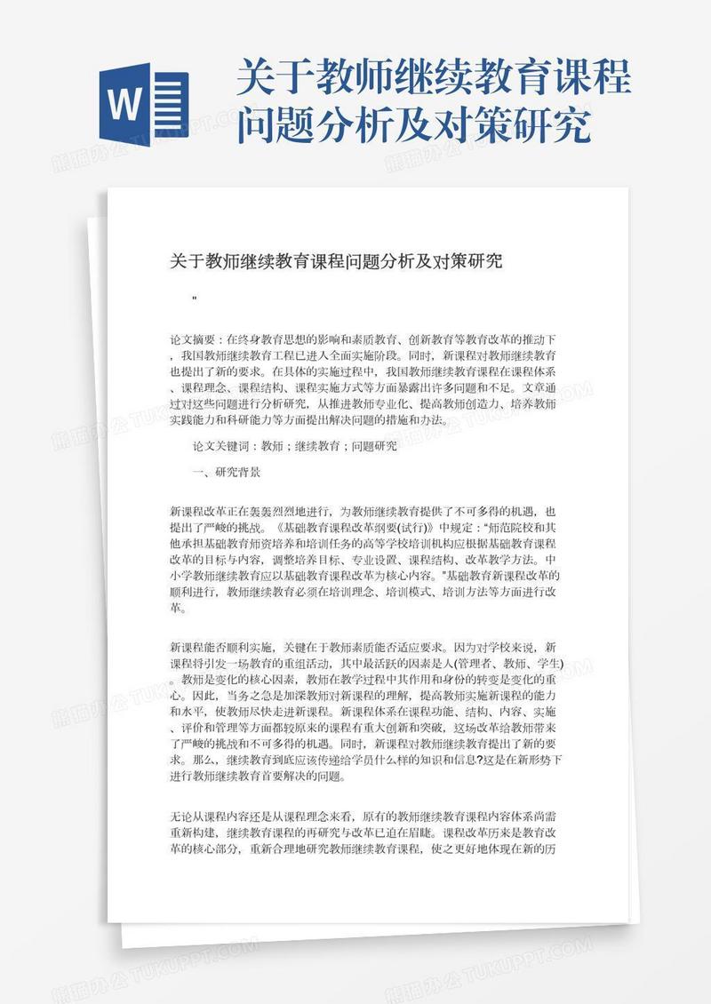 关于教师继续教育课程问题分析及对策研究