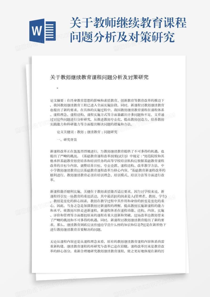 关于教师继续教育课程问题分析及对策研究