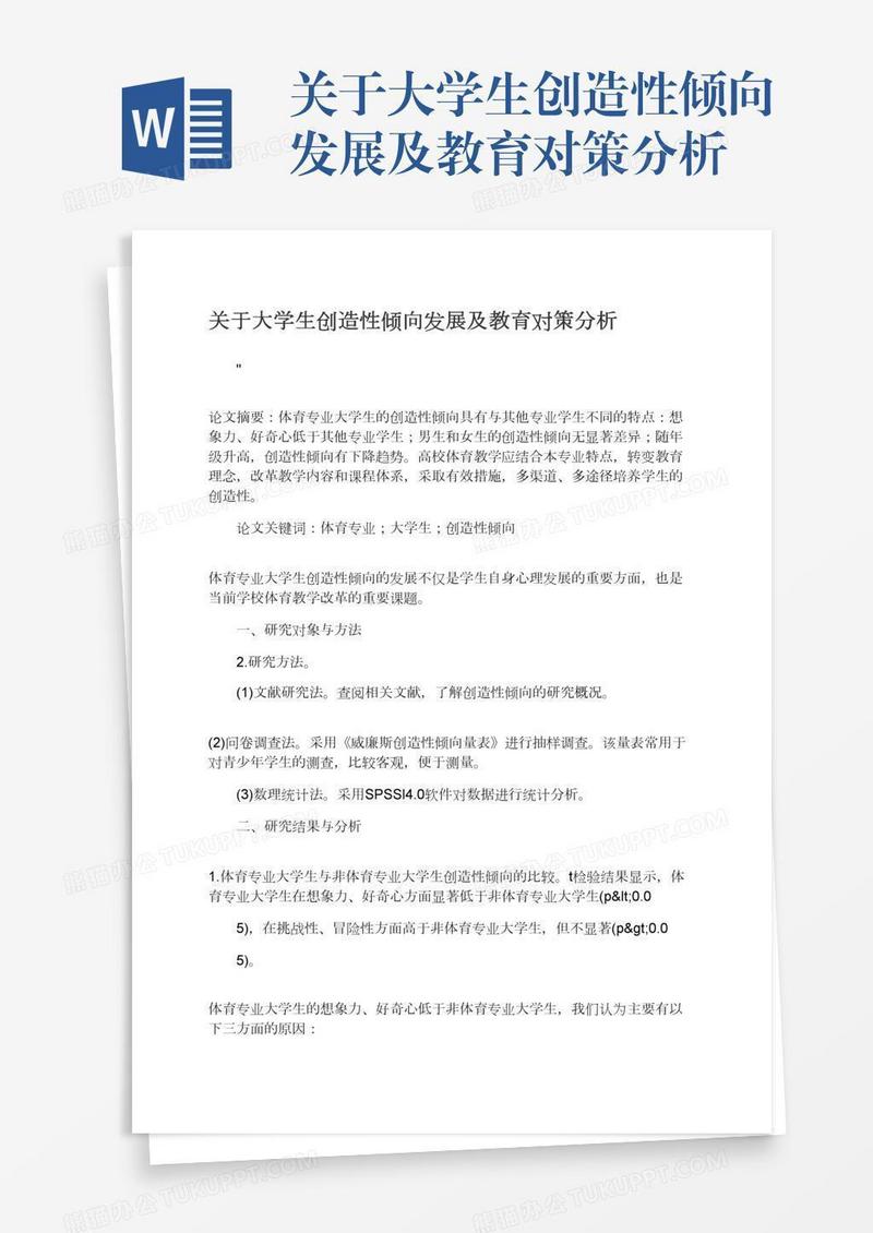 关于大学生创造性倾向发展及教育对策分析