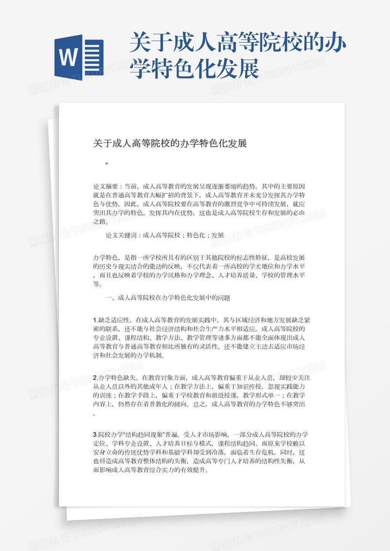 关于成人高等院校的办学特色化发展