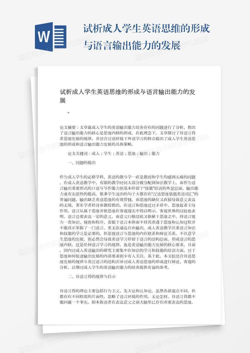 试析成人学生英语思维的形成与语言输出能力的发展