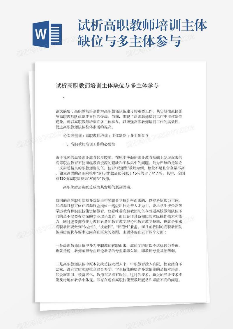试析高职教师培训主体缺位与多主体参与