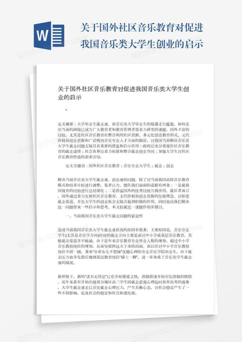 关于国外社区音乐教育对促进我国音乐类大学生创业的启示