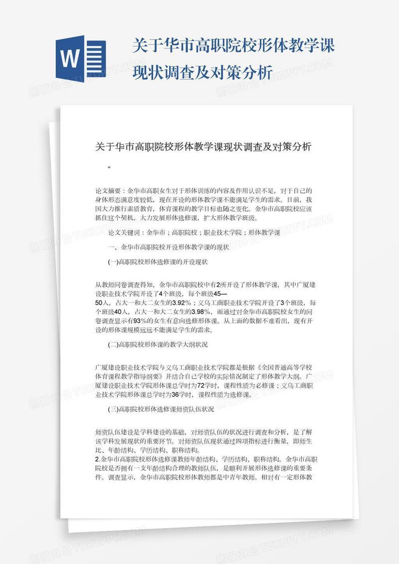 关于华市高职院校形体教学课现状调查及对策分析