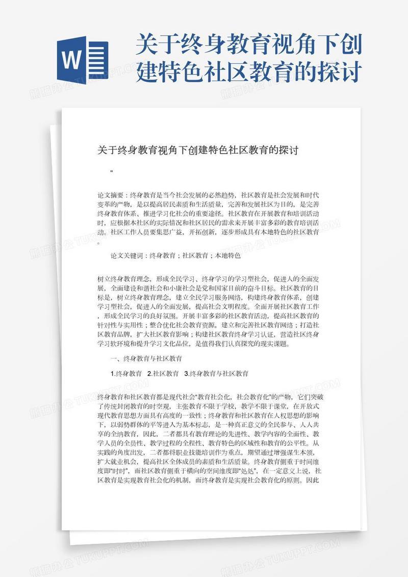 关于终身教育视角下创建特色社区教育的探讨