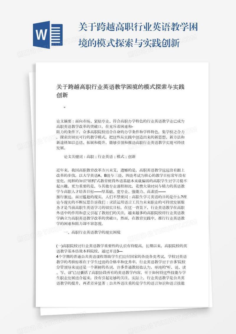 关于跨越高职行业英语教学困境的模式探索与实践创新