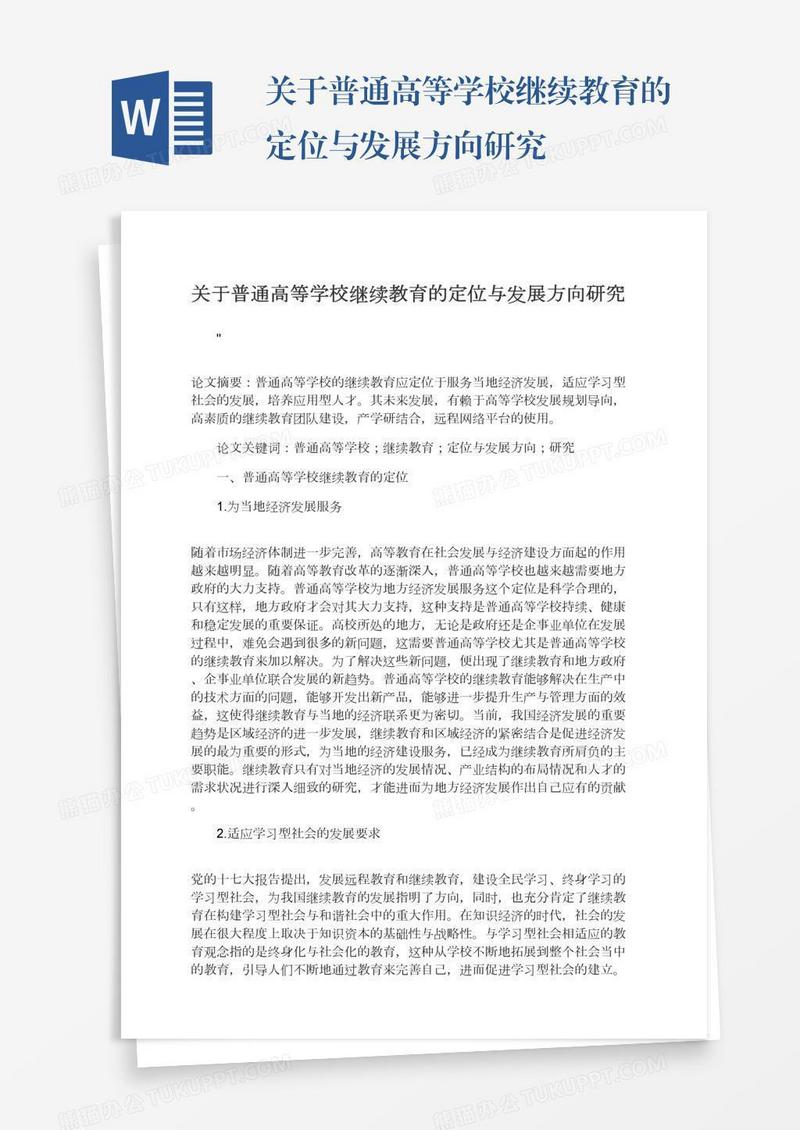 关于普通高等学校继续教育的定位与发展方向研究