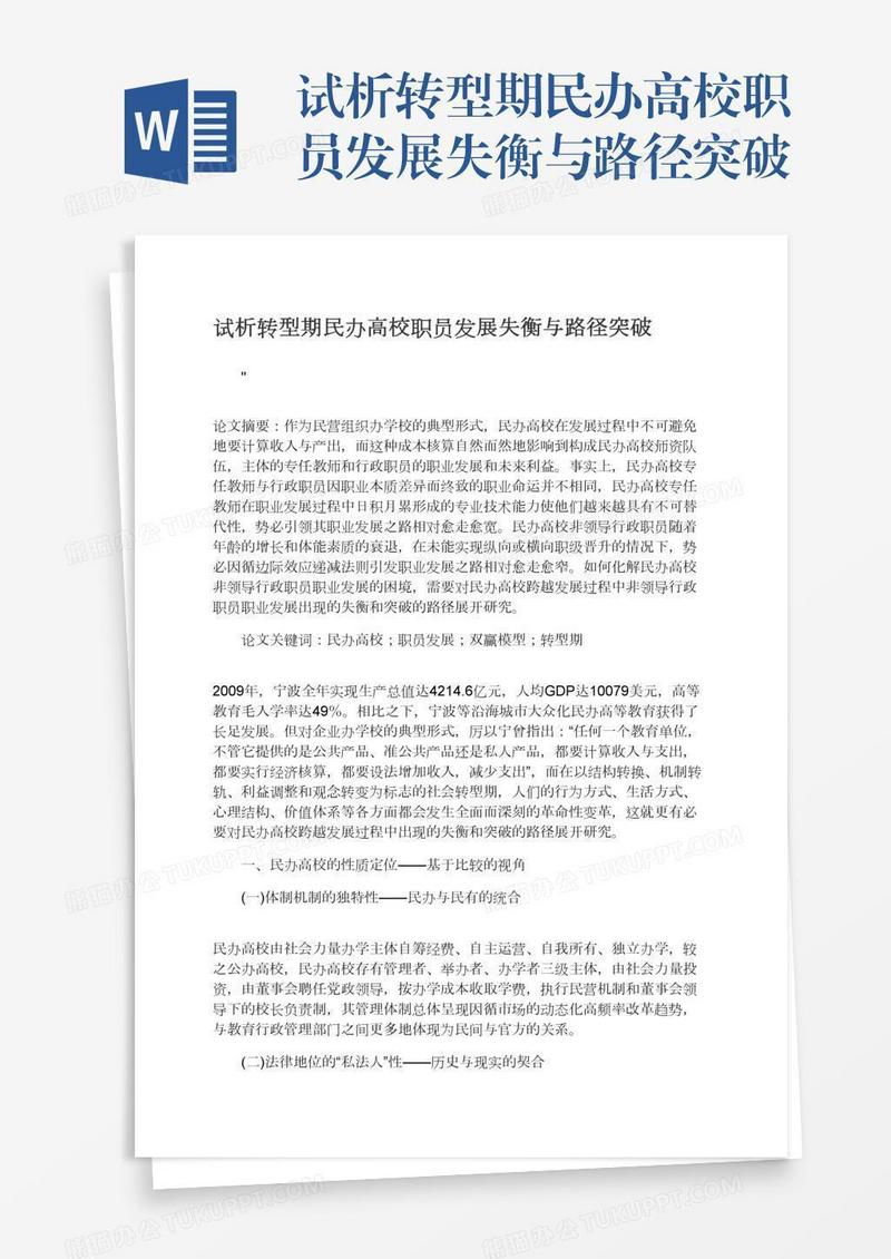 试析转型期民办高校职员发展失衡与路径突破