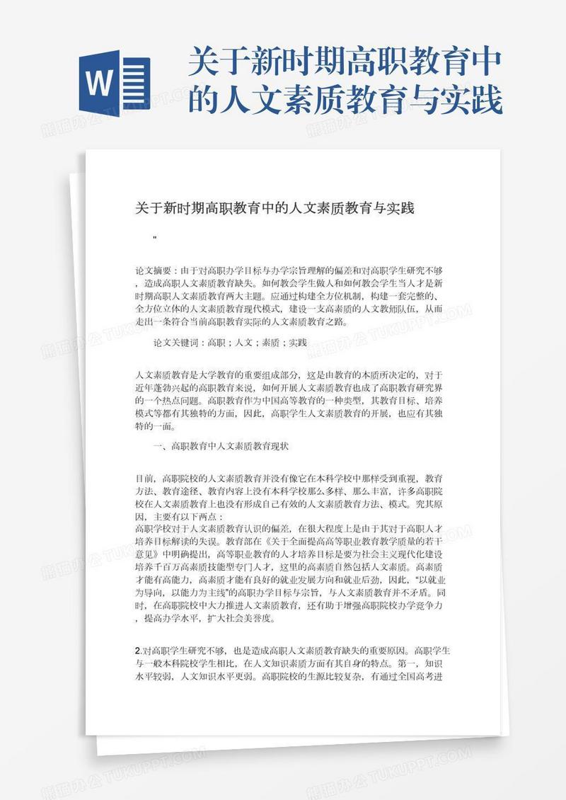关于新时期高职教育中的人文素质教育与实践