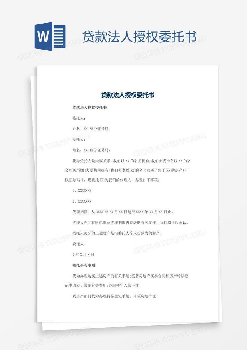 贷款法人授权委托书