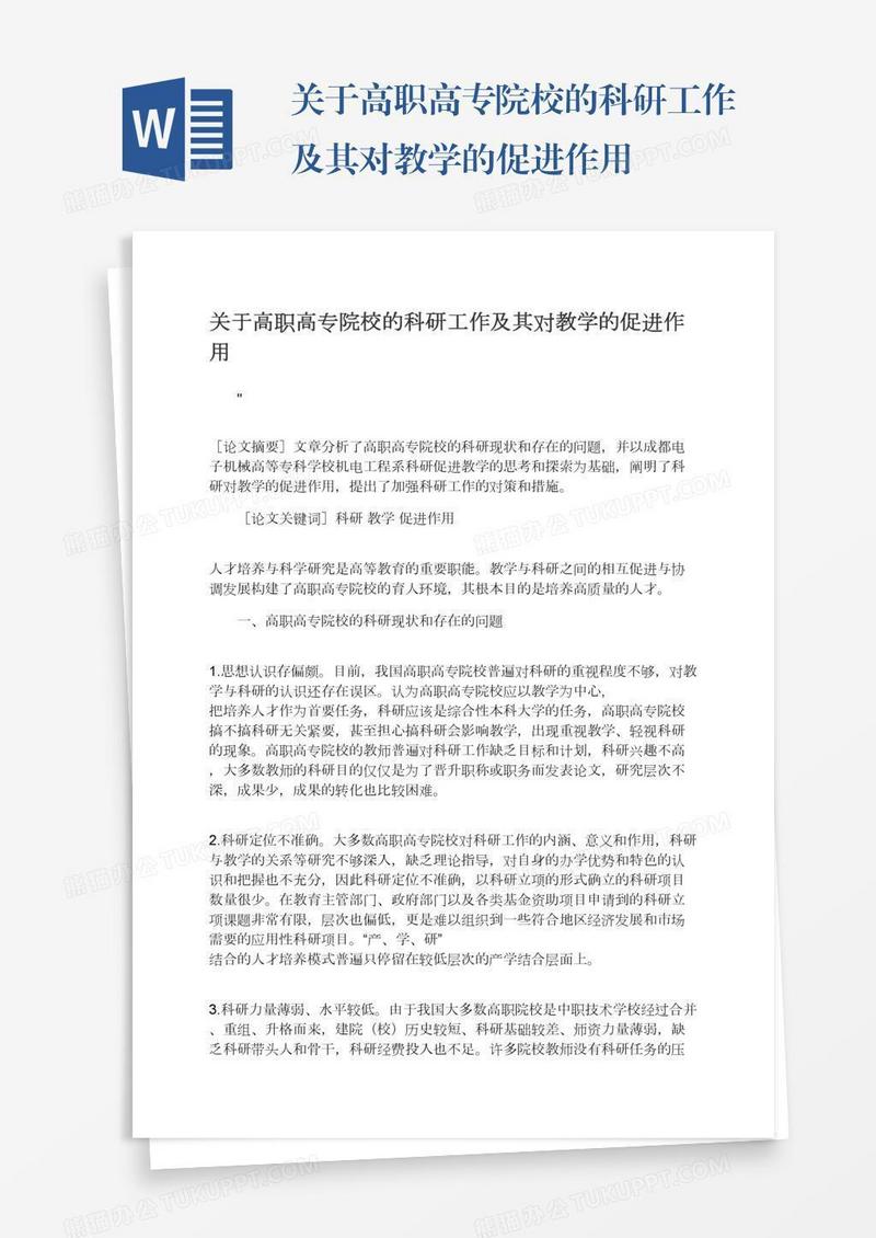 关于高职高专院校的科研工作及其对教学的促进作用