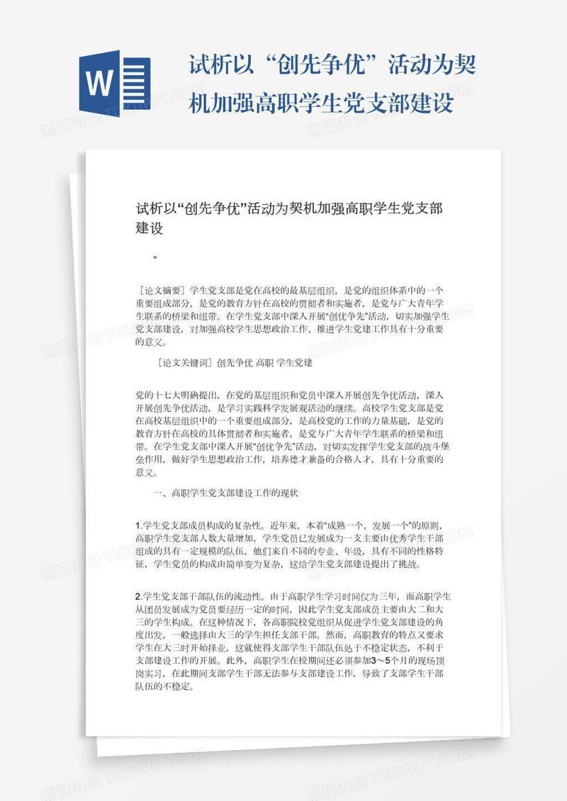 试析以“创先争优”活动为契机加强高职学生党支部建设