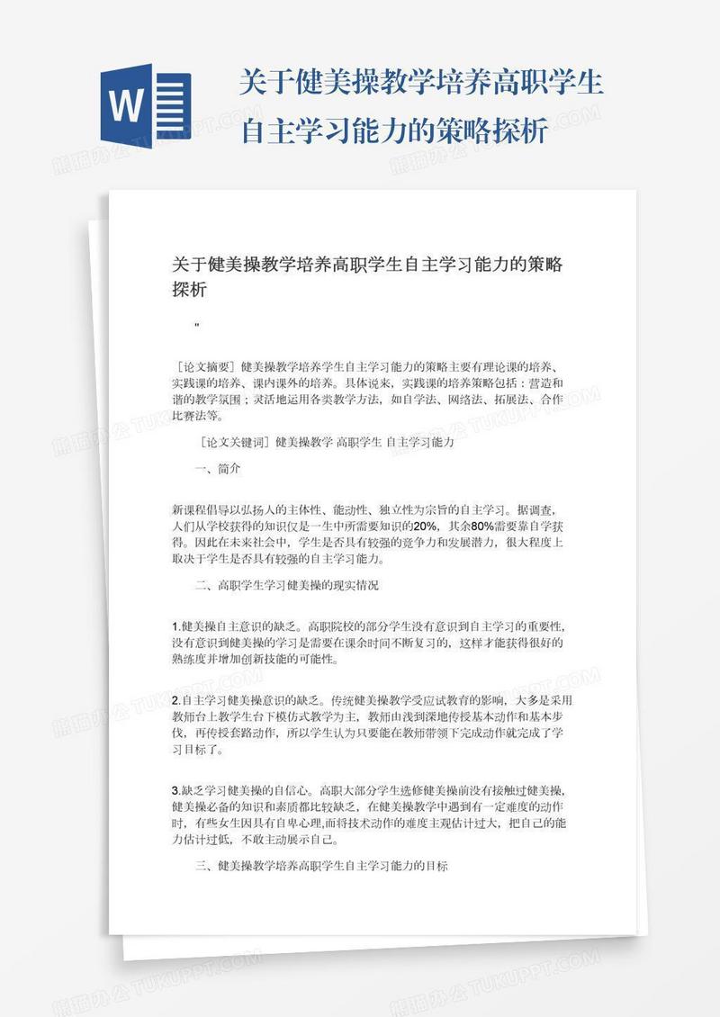 关于健美操教学培养高职学生自主学习能力的策略探析
