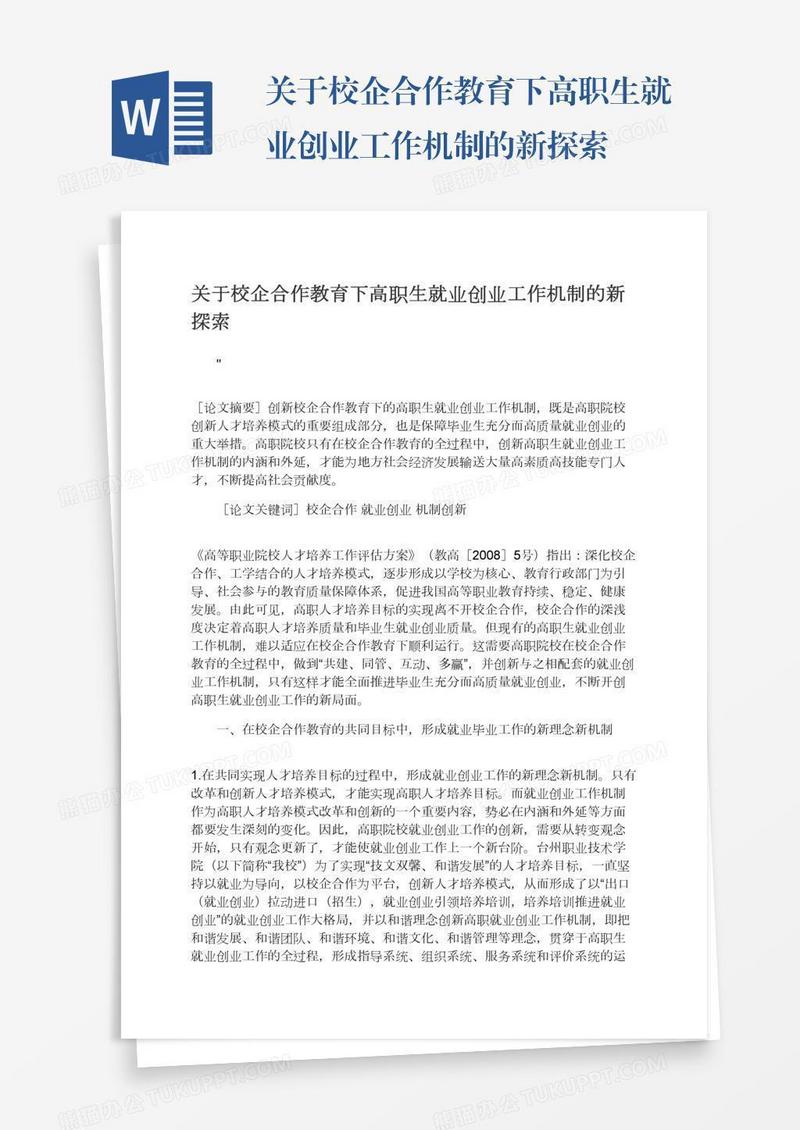 关于校企合作教育下高职生就业创业工作机制的新探索