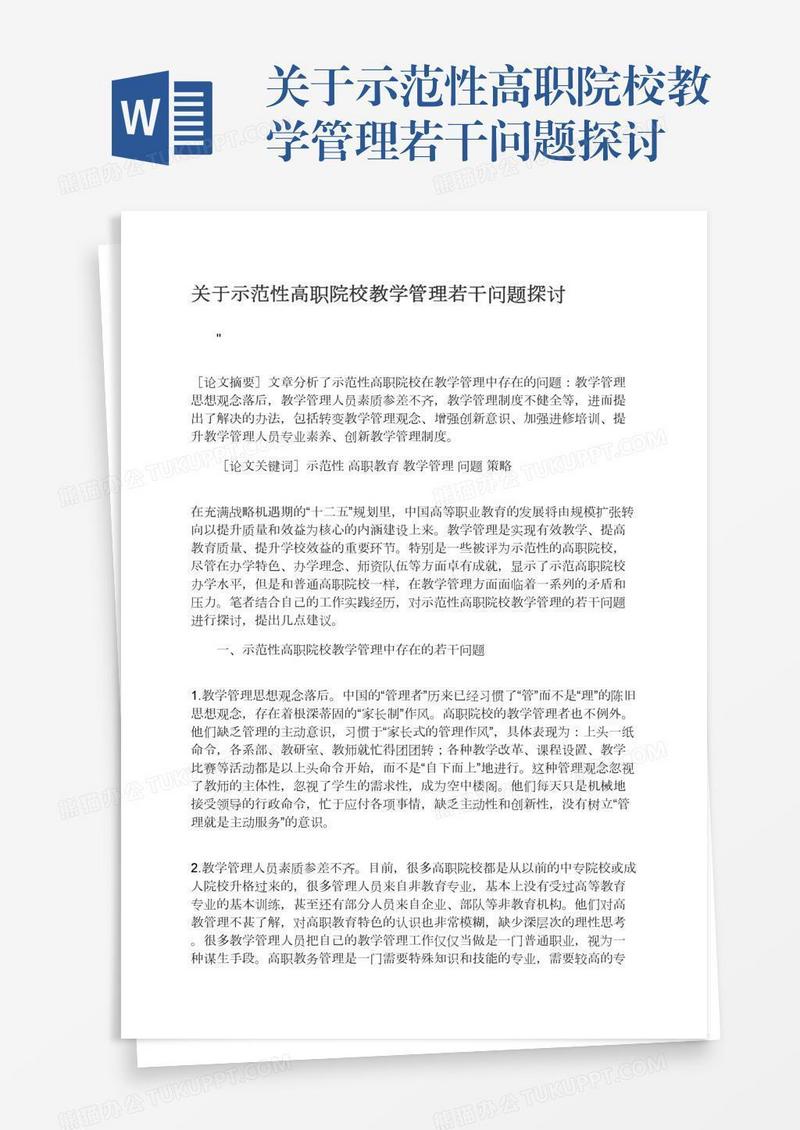 关于示范性高职院校教学管理若干问题探讨