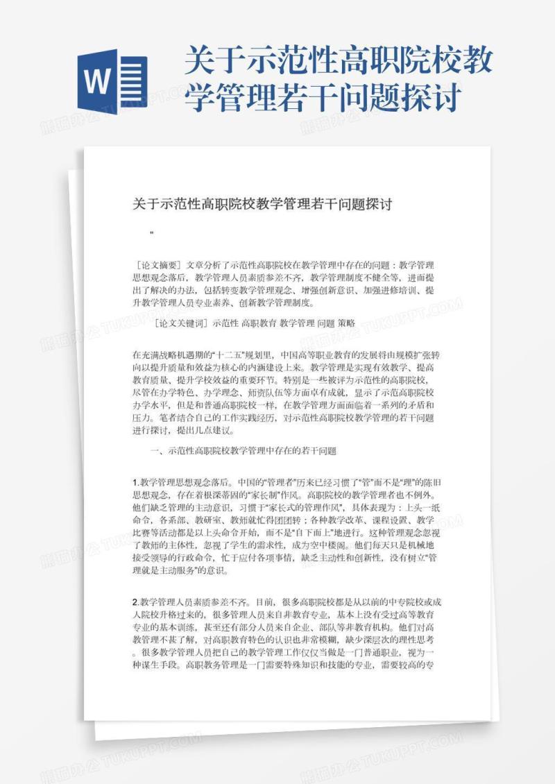 关于示范性高职院校教学管理若干问题探讨