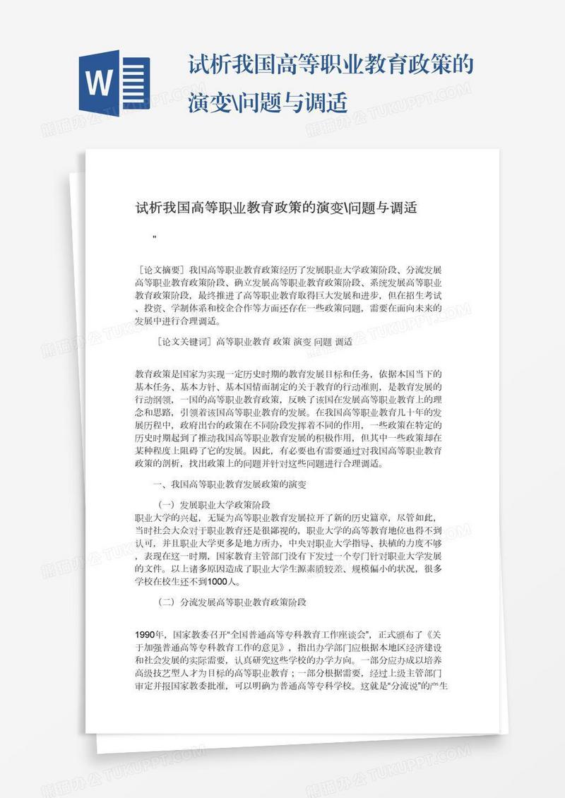 试析我国高等职业教育政策的演变\问题与调适