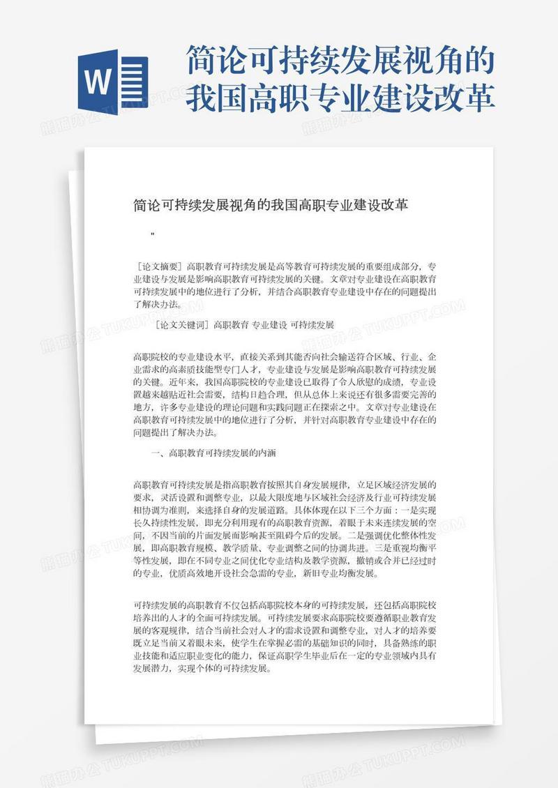 简论可持续发展视角的我国高职专业建设改革