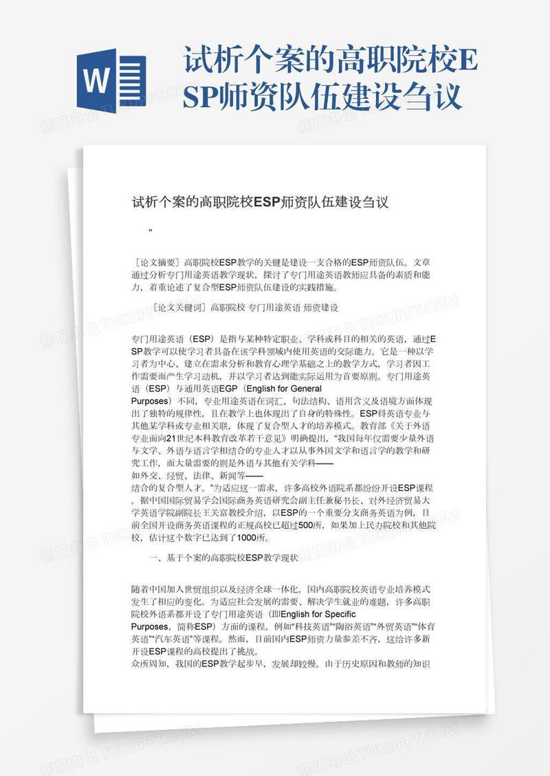 试析个案的高职院校ESP师资队伍建设刍议